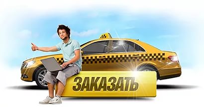 заказать дешевое такси в Красногорске от 100 рублей